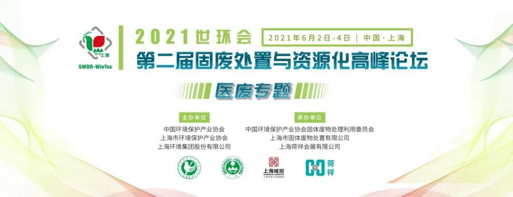 日程公布∣2021世环会·第二届固废处置与资源化高峰论坛(医废专题)- 日程公布∣2021世环会·第二届固废处置与资源化高峰论坛(医废专题)-