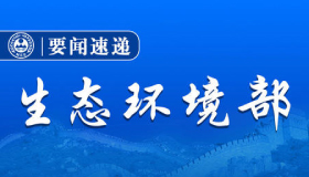 生态环境部透露的20个消息 来看一下