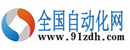 全国自动化网