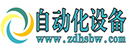 自动化设备