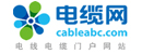 电缆网