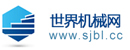 世界机械网