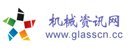 机械资讯网