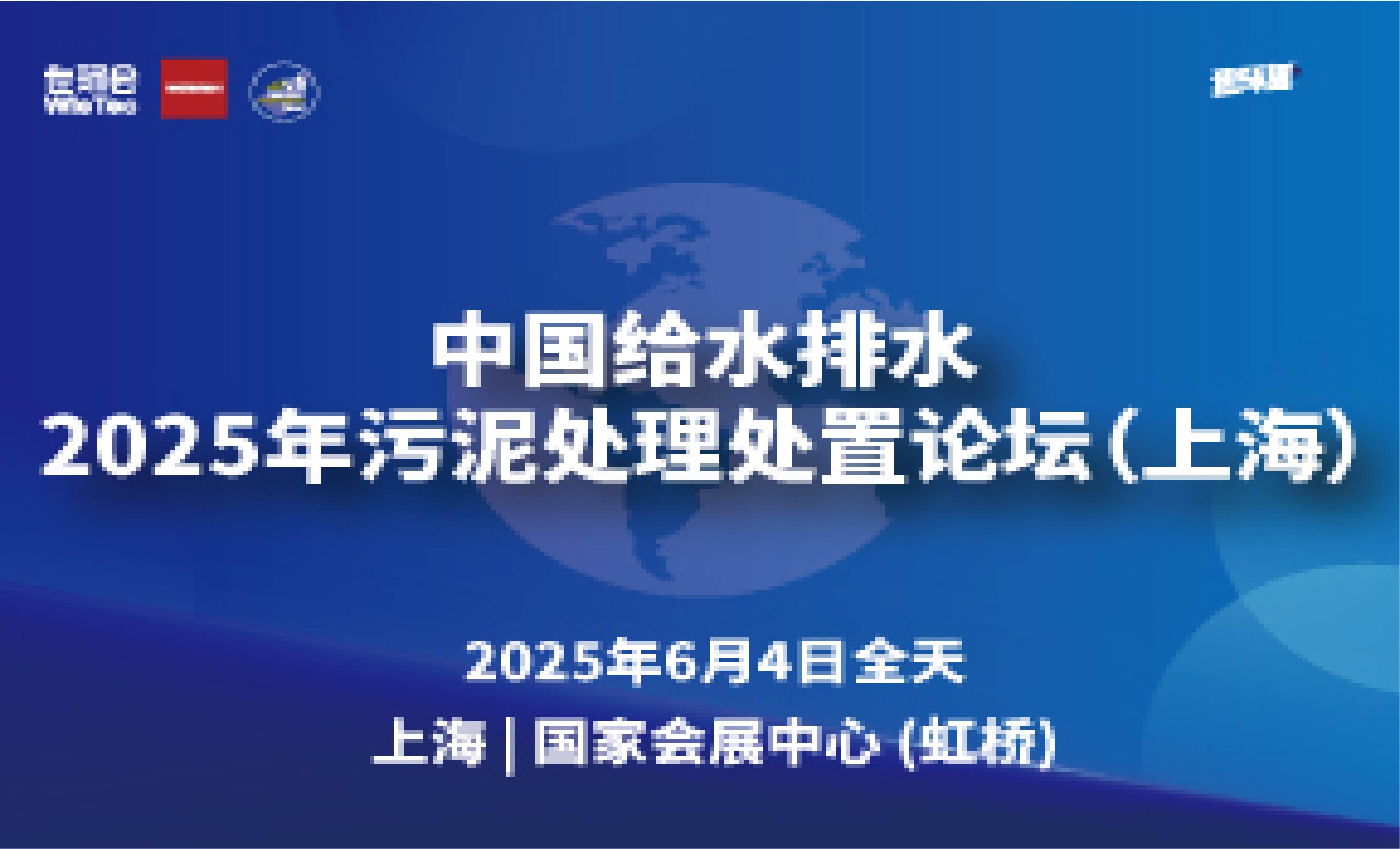 中国给水排水2025年污泥处理处置论坛（上海）