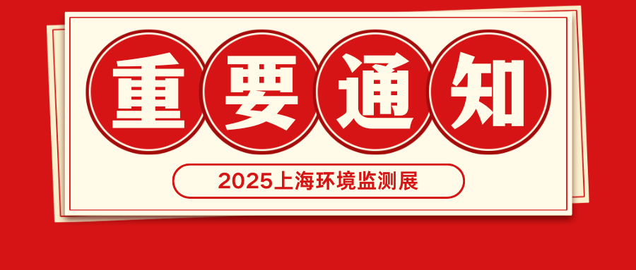 重要通知：2025上海新利国际手机版展期微调至2025年6月4-6日