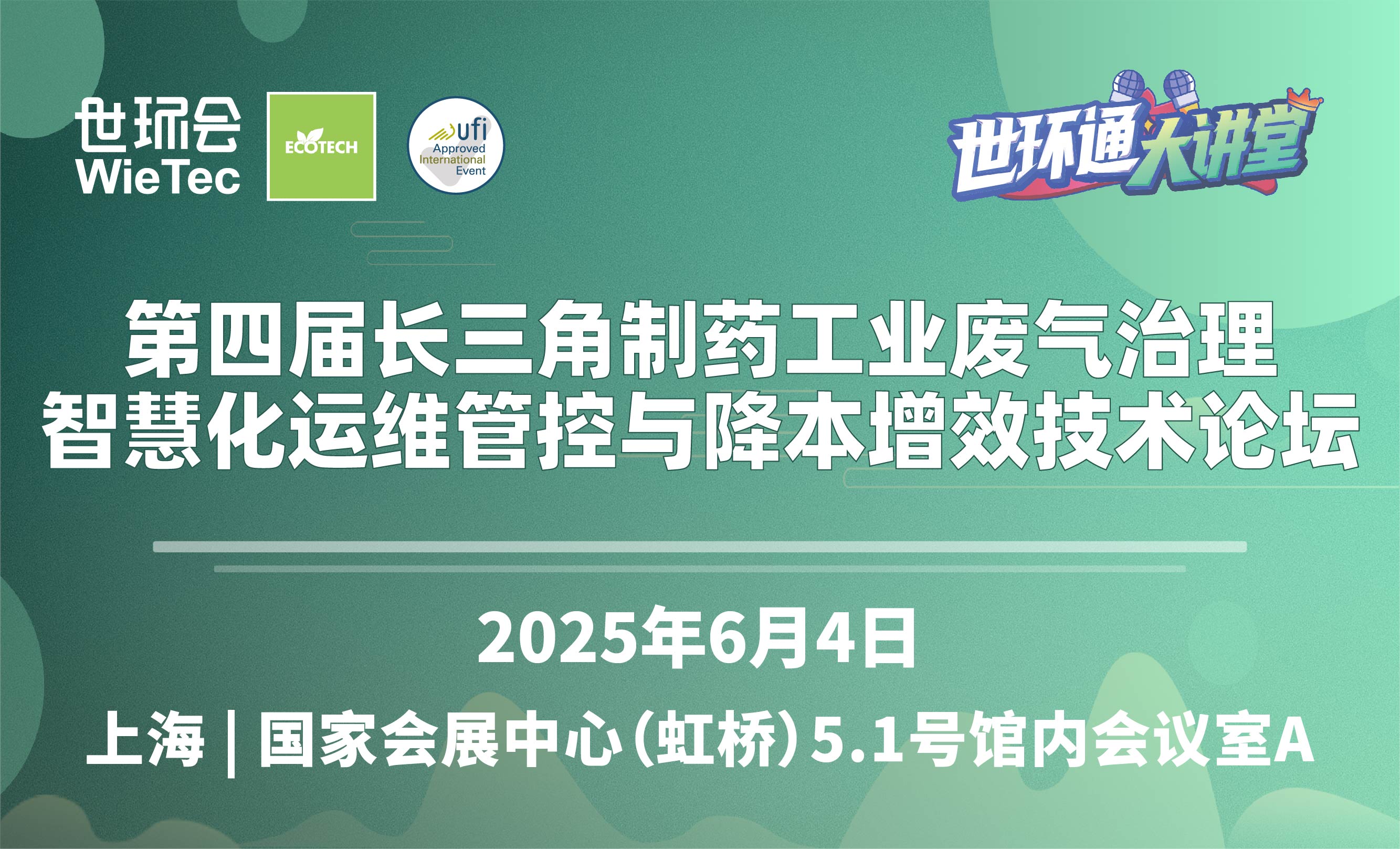 第四届长三角制药工业废气治理智慧化运维管控与降本增效技术论坛