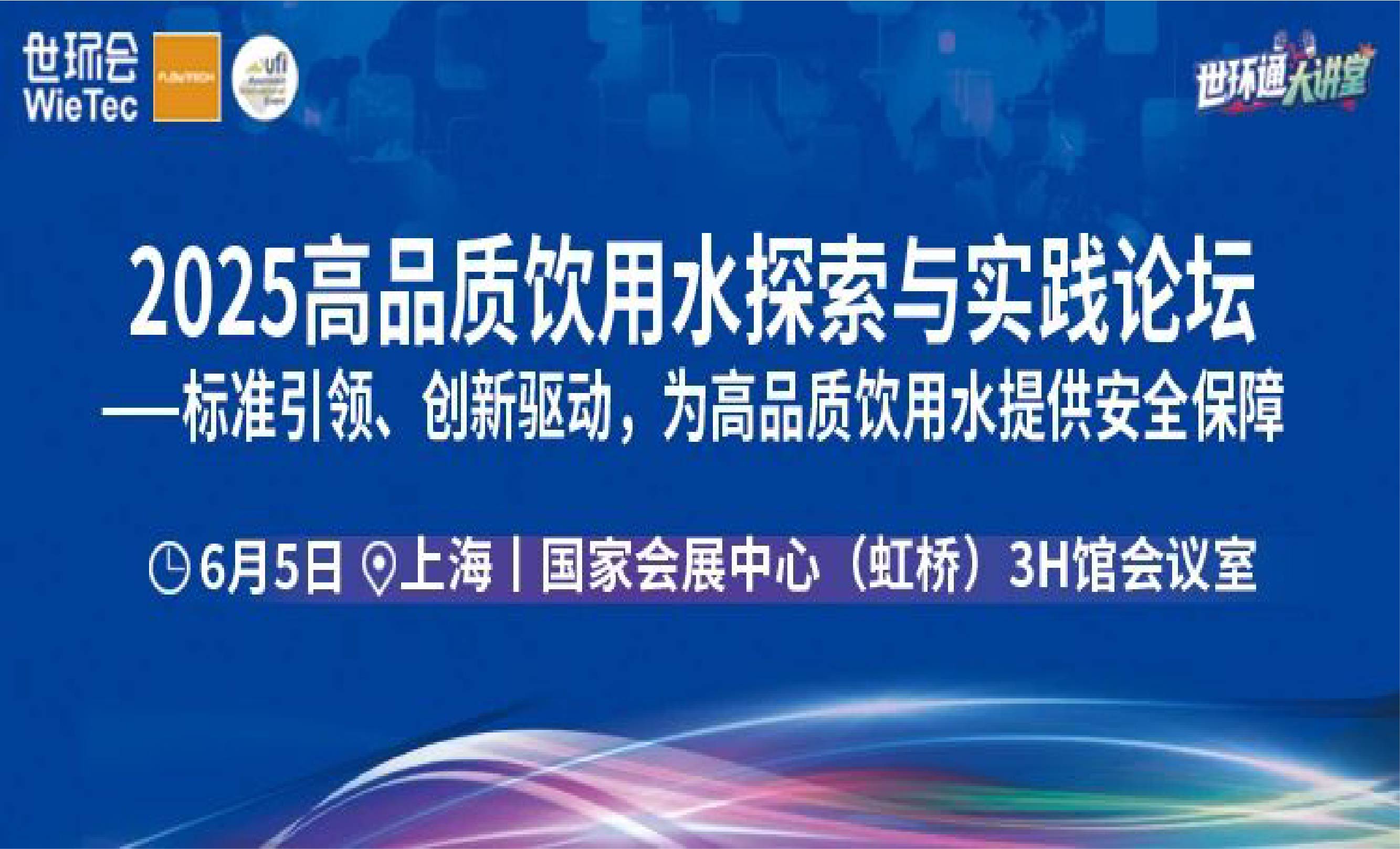 第三届高品质饮用水探索与实践论坛