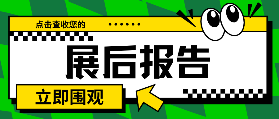 【展后报告】回顾上海新利国际手机版的精彩瞬间